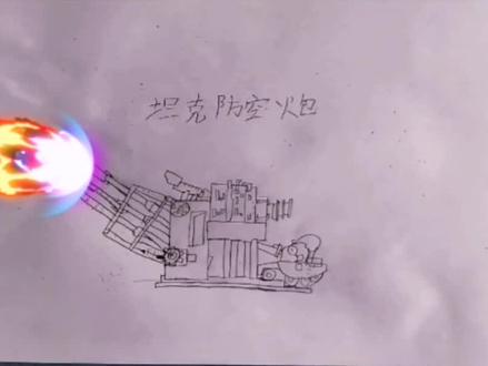 比利坦克动画:坦克防空炮#一起学画画 #艺术 #坦克 #画画 #绘画