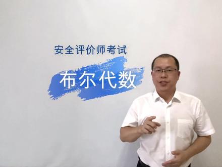 由上面的定义规则,总结出布尔代数的运算常用到的几个公式:
互补律:
若A=0,则A´=1,若A=1,则A´=0
A·A´=0
A+ A´=1
(A´)´=A
交换律:
A·B=B·A
A+B=B+A
结合律:
A·(B·C)=C·(A·B)
A+(B+C)=C+(A+B)
分配律:
A·(B+C)=(A·B)+(A·C)
A+(B·C)=(A+B)·(A+C)
吸收律:
A·(A+B)=A
A+(A·B)=A
理解布尔代数的计算方法,之后我们在事故树分析评价的定量计算中会用到它。