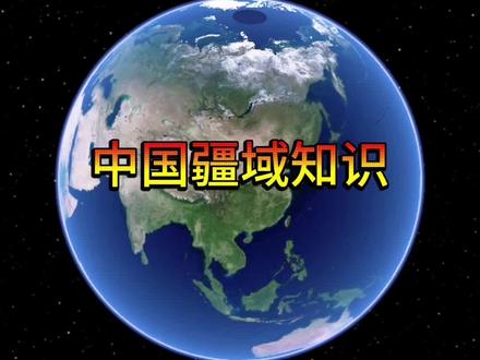 中国疆域有多大#地图 #地理知识 #地理