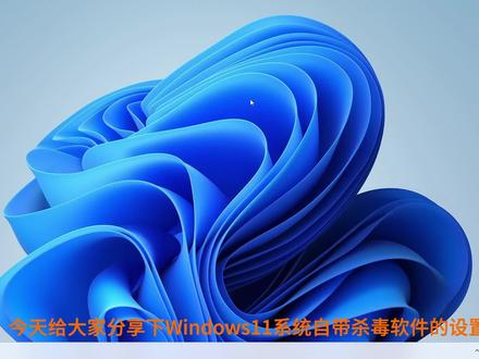 Win11自带杀毒软件使用方法 #windows11