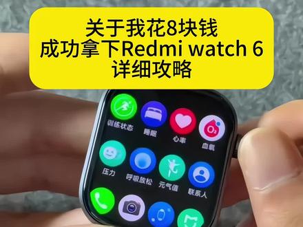关于我花8块钱拿下Redmi Watch6的详细攻略#redmiwatch6 #智能手表 #手表