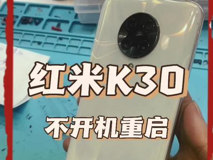 红米redmi k30至尊版手机突然黑屏开不了机了怎么办?手机出现一直重启是改怎么解决?#红米手机 #k30至尊版 #手机黑屏开不了机怎么办 #昆明九一手机维修 @DOU+小助手