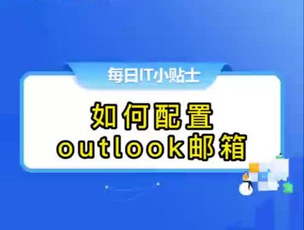 #小诺爱悌#每日IT小知识分享32#
客户端office里的outlook怎么配置呢?小诺爱悌教您轻松搞定