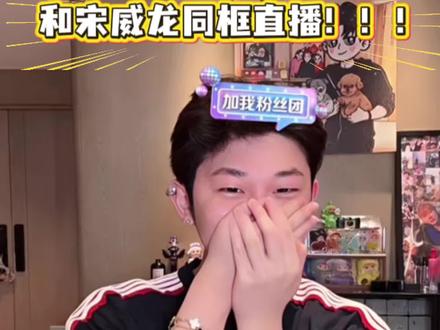 豆豆和宋威龙同框直播又幸福啦 #单眼皮的小黄豆 #宋威龙 #诗裴丝 #野狗骨头