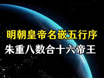 明朝皇帝名嵌五行序,朱重八数合十六帝王#历史#明朝#中华文化