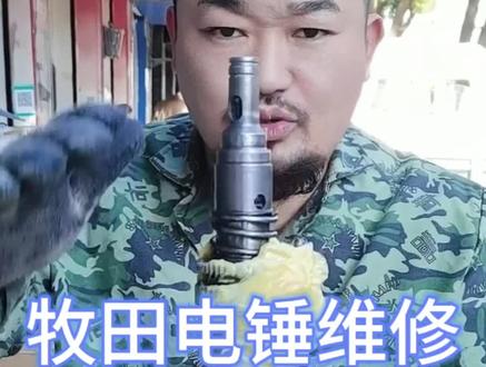 牧田电锤维修#胡子工具#电动工具#水电工#电锤#手艺人
