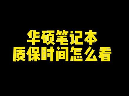 华硕笔记本保修知识科普#华硕无忧保 #3C好物推荐
