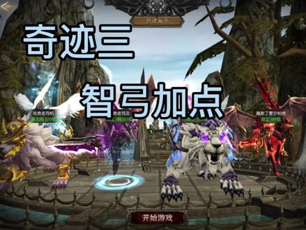 #奇迹手游 智力弓手加点