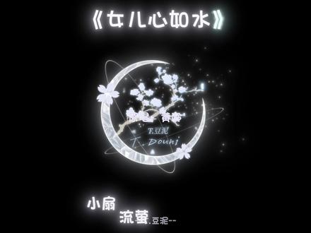 女儿心总如水 起伏而迂回#女儿心如水 #黄龄 #翻唱