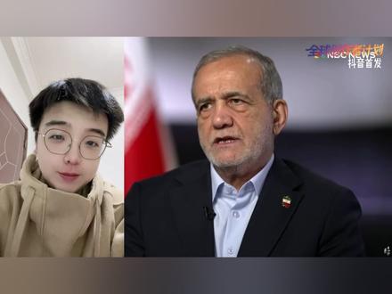 抖音首发 | 伊朗获得空前战果,创下开战以来最大杀伤! 伊朗总统佩泽希齐扬发出强音威胁,伊朗在凌晨发动对以色列新一轮打击#全球创作者计划 #时代的荣耀 #零基础看懂全球 #春节世界观察