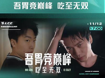他们说,要跟着那阵风去征服每一座巅峰...一起突破超越,挑战无限可能;最后破茧成蝶!2022LCC英雄联盟解说主持杯,吾胃竞巅峰 吃至无双!#解说杯S3宣传片 #解说杯 #LPL #全民观赛季