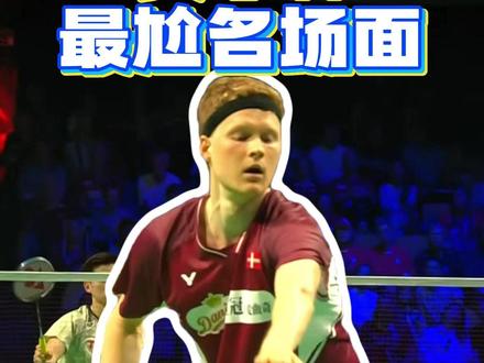 2026汤尤杯:安东森2-1昆拉武特。安老二贡献最尬名场面 #2026汤尤杯 #安东森 #昆拉武特 #羽毛球 #dou来挥拍
