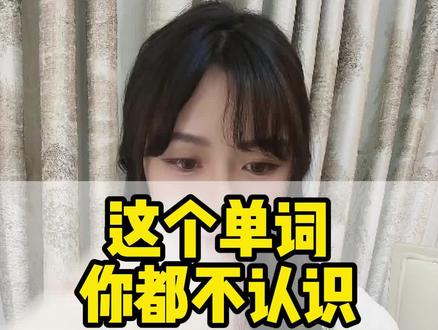 将考研单词注入灵魂!带你迅速记住核心词:dismiss#考研 #考研英语 @抖音小助手 @抖音创作者中心 @DOU+小课堂 @DOU+上热门