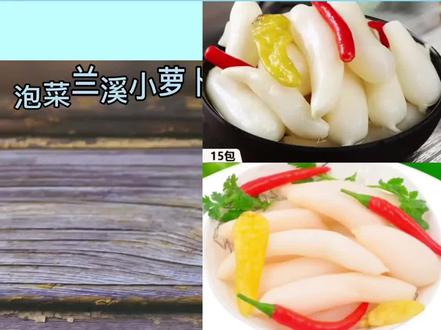 【浙江名吃 兰溪小萝卜 脆辣爽口 下酒又下饭】#美味可口 #美食故事 #好吃的 #厨艺教程