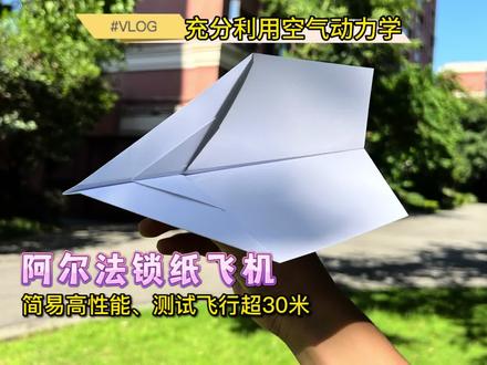 简易高性能—阿尔法锁纸飞机,充分利用空气动力学原理,户外测试飞行超30米。#纸飞机 #手工折纸 #亲子手工 #折纸教程