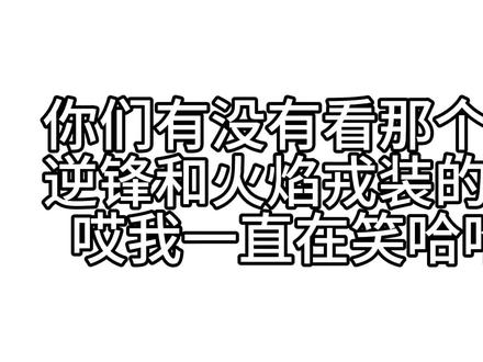 #小白杨 #逆锋 #火焰戎装#宫任 反正一直在说为了推进感情线写人死亡和牺牲吧,看过书的都说不出来这种话