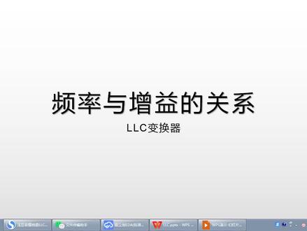 开关电源知识讲解37、LLC转换器(3)频率与电压增益的关系