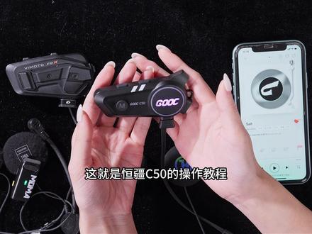 恒疆c50跨品牌混音对讲操作方法 #摩托 #摩托车 #骑行装备 #头盔蓝牙耳机 #骑行