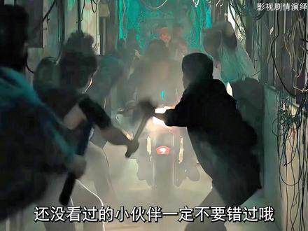 年度燃爆全网的一部动作犯罪电影重磅来袭! #动作 #冒险 #谢苗 #好看电影推荐
