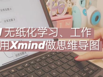 iPad无纸化|如何用Xmind做思维导图 #学习打卡 #电脑 #笔记本 #vlog日常 #学习vlog打卡 #iPad