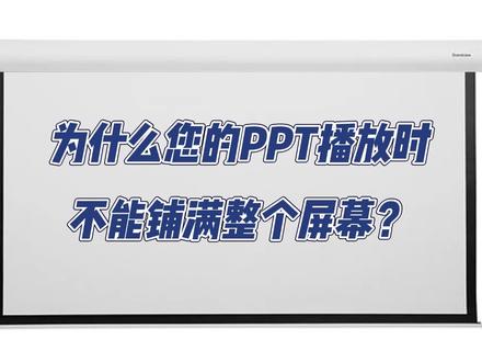 为什么ppt不能铺满屏幕?ppt全屏设计方法分享#ppt制作教程 #ppt制作技巧 #ppt全屏方法 #怎么做ppt #办公软件技巧