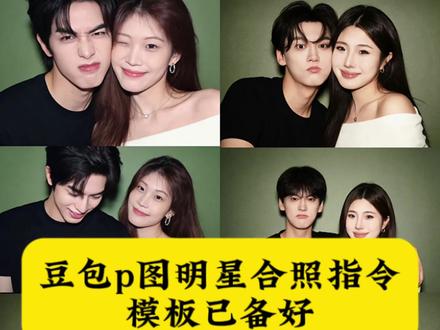 豆包p图明星合照指令,豆包p图指令与偶像合照指令,豆包p图指令与偶像合照指令张凌赫,豆包p图明星合照指令黄景瑜,豆包p图明星合照指令王鹤棣,豆包小程序入口,豆包p图明星合照指令范丞丞,豆包p图明星合照,豆包p图指令,豆包p图明星合照文案,豆包p图明星合照指令蔡徐坤,豆包p图明星合照指令黄景瑜照片,王安宇合照模板p图,黄景瑜ai图片生成,#剪映 #ai合照 #情侣合照 #明星合照