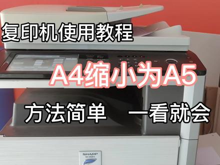 复印机使用教程,A4缩小为A5。方法简单,一看就会 #打印机 #复印机使用技巧 #A4缩小为A5 #办公技巧