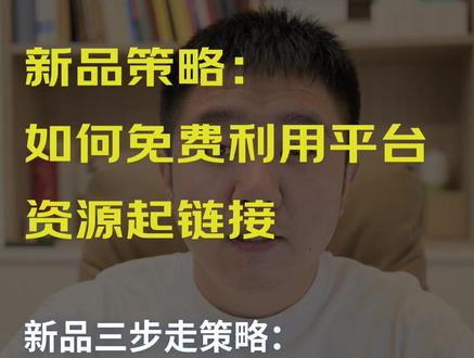 新品免费流量获取策略#京东 #电商干货