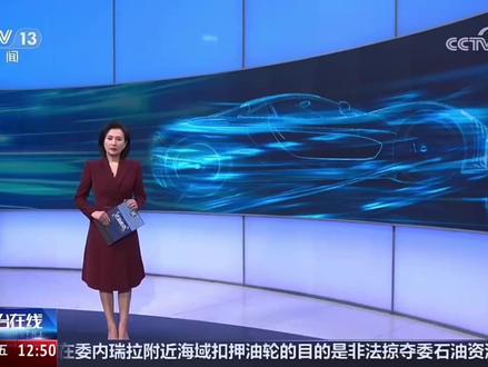 央视报道比亚迪 2025年12月12日,央视新闻《法治在线》栏目推出整治汽车行业网络乱象专题报道。
节目深度披露了自媒体博主“龙猪 - 集车“长期密集造谣、诋毁比亚迪的案件细节。最终法院判令涉事博主赔偿201.87万元,删除全部侵权内容并公开致歉。此举凸显社会各界对汽车行业网络“黑嘴”乱象的重点关注,以及该案件在净化行业舆论生态、捍卫企业合法权益方面的标杆意义。