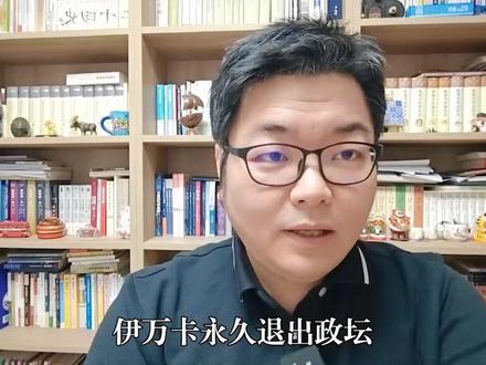 特朗普当选总统,伊万卡急流勇退,称永久退出政坛,是个聪明决定