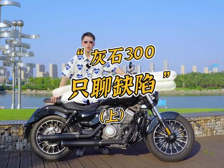 灰石用车报告第1期:只聊缺陷(上),不吹不黑聊问题,老车主在线硬钢黑粉 @奔达摩托 #灰石300 #摩托测评