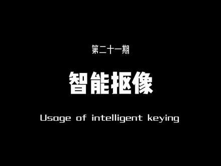 智能抠像的用法第二十一期,教你这种人物跳进箱子效果#剪眏 #剪映教程 #上热门