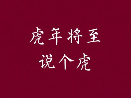 2022虎年是从大年初一开始算吗?错!是从大年初四!#历史#虎年#珍酒#珍三十虎虎生威#2022珍情迎新@贵州珍酒