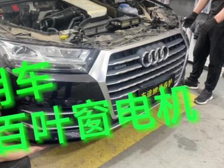 16年Q7百叶窗电机损坏#汽车保养与维修 #专业的事交给专业的人
