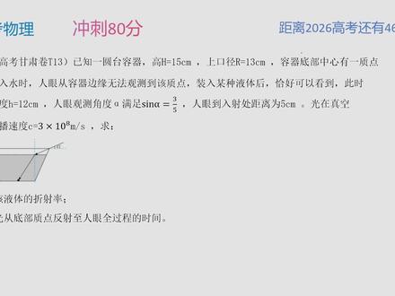 高考物理 冲刺80分 2025高考甘肃卷 T13 光学 折射定律 #高考物理#高考物理真题讲解#每日一题