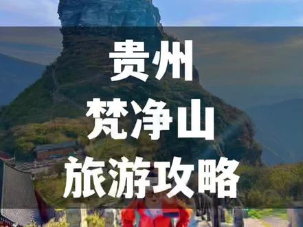 去爬山吧⛰️本地博主的超强梵净山攻略来咯!快艾特你的小伙伴一起登上山顶亲近大自然吧!#旅行大玩家 #五一超会玩计划 #梵净山 #fuga超强抓地力越野跑山鞋#MONT硬壳冲锋衣 #凯乐石冲锋衣 #凯乐石有mont就go