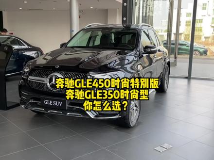 #奔驰 奔驰GLE350时尚和GLE450时尚特别版都有什么区别?你怎么选?