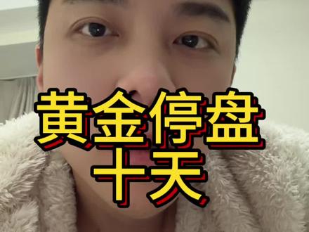 国内停盘了,拿住!#大盘 #黄金 #金价