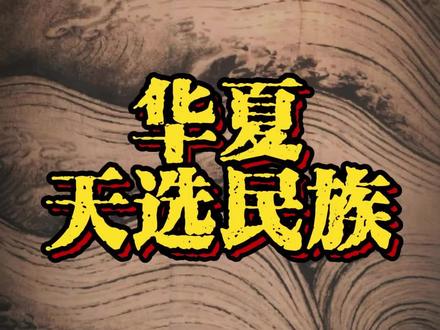 天选民族华夏 #国学智慧#国学文化 #传统文化