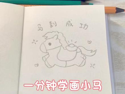 #原来画画如此简单 马年来画飞奔的小马啦~~
#小马简笔画 #简笔画教程 #马年画马 #想画就画随心所欲