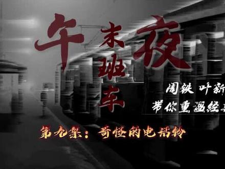 #午夜末班车 #叶新 #周铁 #北丽老师 带您进入神秘之旅 第九集——奇怪的电话铃