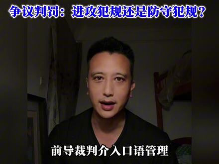 不懂就问:这是进攻犯规还是防守犯规?你怎么看? #不懂就问#争议判罚#篮球裁判#篮球规则#进攻犯规还是防守犯规