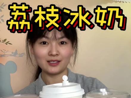 茶百道荔枝系列饮品测评!(无广)#饮品测评 #茶百道新品 #荔枝冰奶 #最近很火的奶茶 #果茶饮品