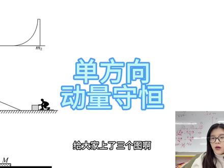 单方向的动量守恒属于基础模型中比较难掌握的一个,较为综合,同学们总结规律,耐心学习#学习日常vlog #动量守恒#物理