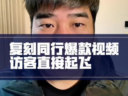 0成本不开车,复刻同行爆款视频,访客直接起飞!#淘宝 #淘宝运营 #淘宝开店 #视频剪辑 #种草小助手