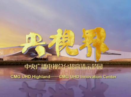 #央视 #央视界 央视界!中央广播电视总台超高清示范园建设启动