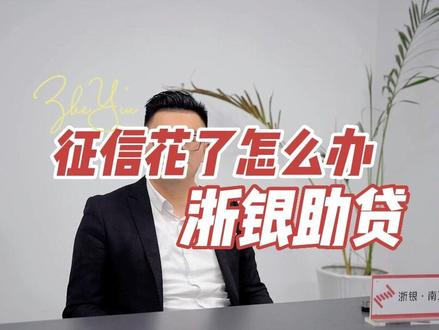 征信花了就不能贷款?
#征信不好怎么办 #征信花 #助贷公司 @DOU+小助手