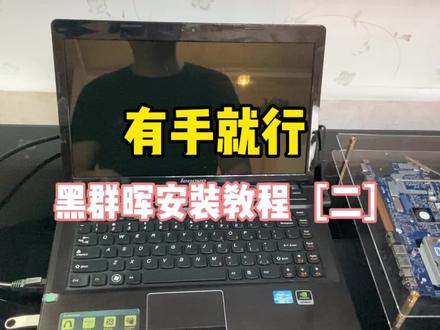 黑群晖安装教程;Nas自制教程;Nas家用推荐;黑群晖配置;旧笔记本改Nas#群晖nas#nas #旧电脑 #黑群晖 #电脑知识