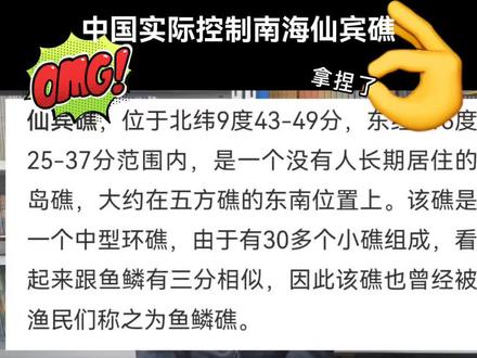 中国实际控制了南海仙宾礁,作为反制菲律宾跳嚣亲美的手段之一。这个岛礁距离菲律宾巴拉望岛只有150公里,一旦吹沙填海成功建立空军基地,大家都懂的。期待#中国海军 #捍卫领海主权