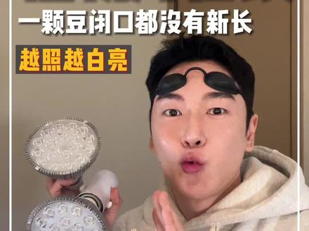 植物灯后续~这一个月一颗新的豆和闭口都没有长过~#植物灯 #红蓝光 #提亮肤色